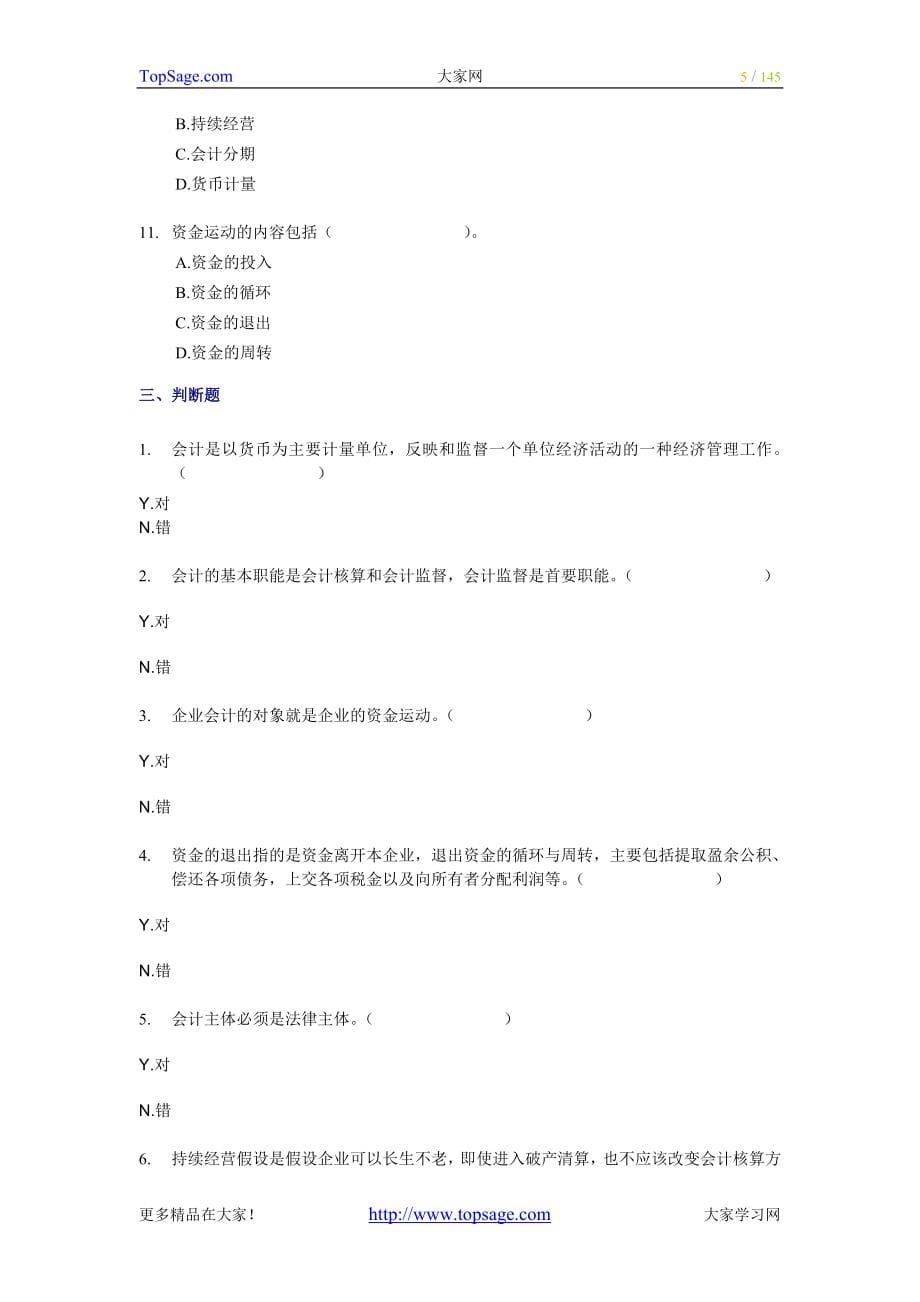 全国会计从业资格考试会计基础模拟试题通用_第5页