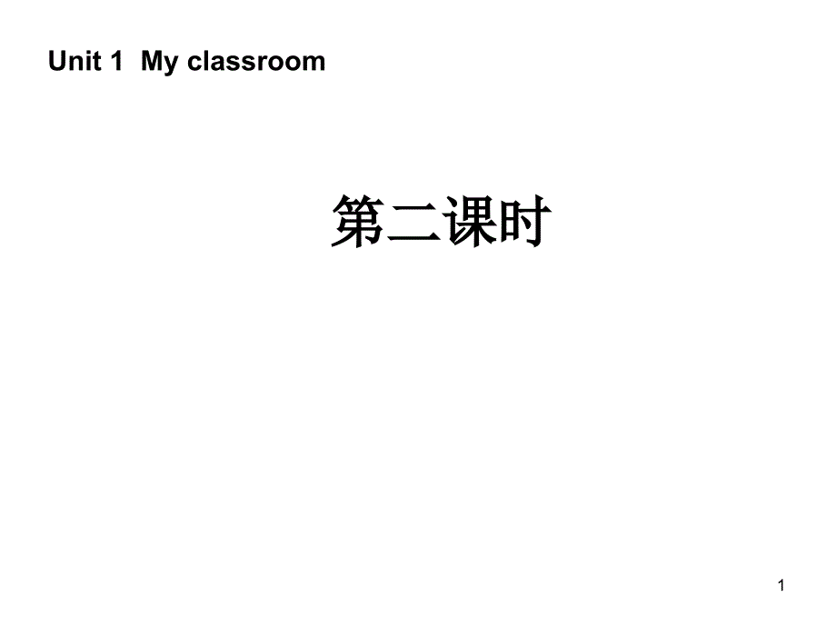 新版四年级英语my__classroom第二课时_第1页