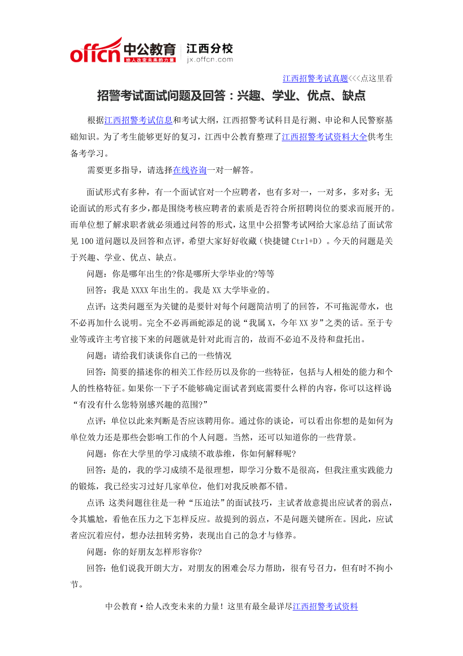 2016江西招警考试面试问题及回答：兴趣、学业、优点、缺点_第1页