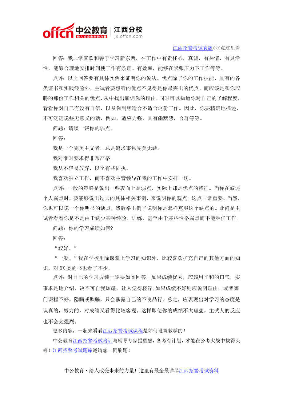 2016江西招警考试面试问题及回答：兴趣、学业、优点、缺点_第3页