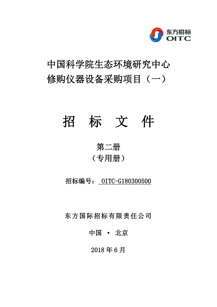 中国科学院生态环境研究中心修购仪器设备采购项目招标文件第二册（2018年）_第1页