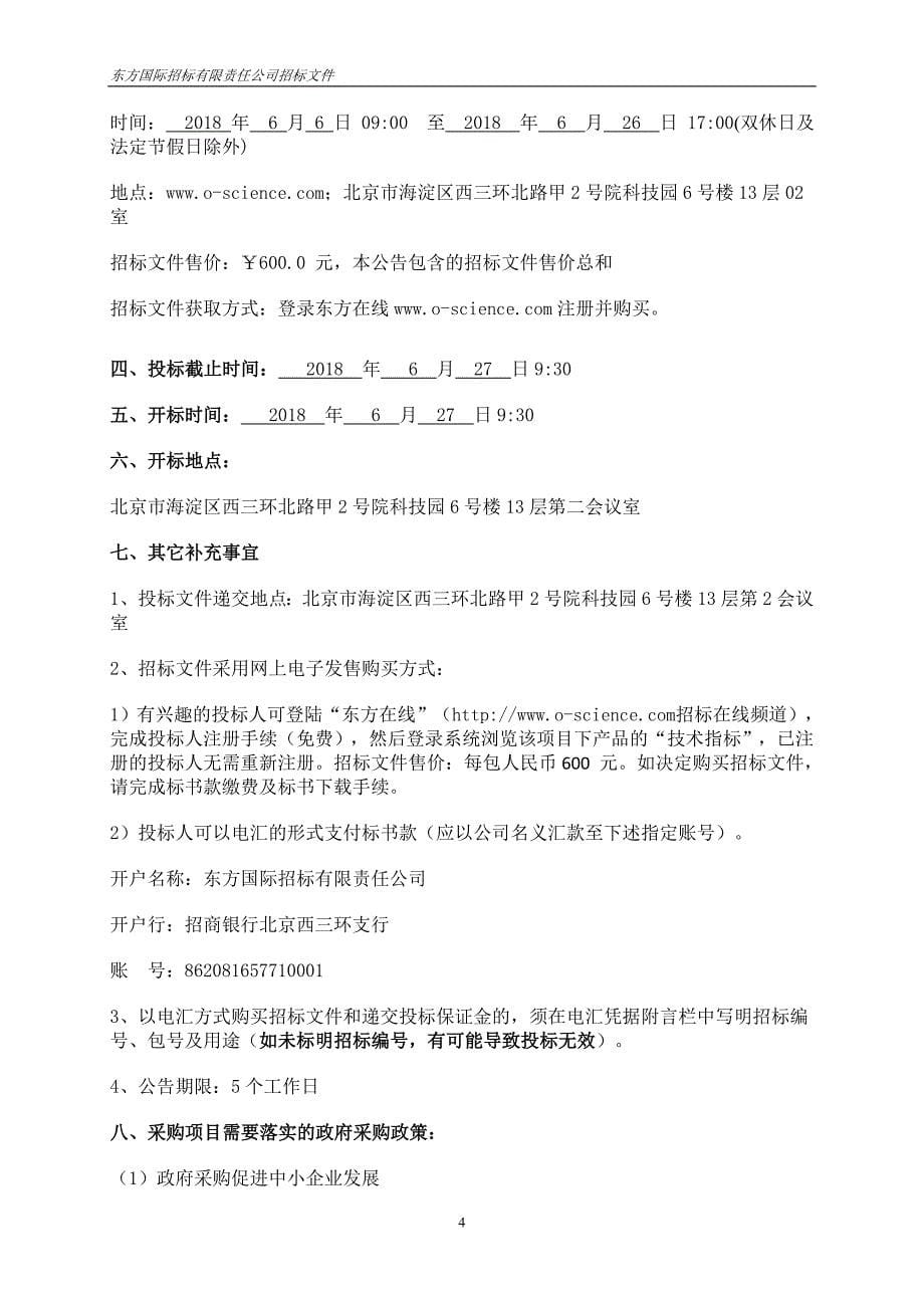 中国科学院生态环境研究中心修购仪器设备采购项目招标文件第二册（2018年）_第5页