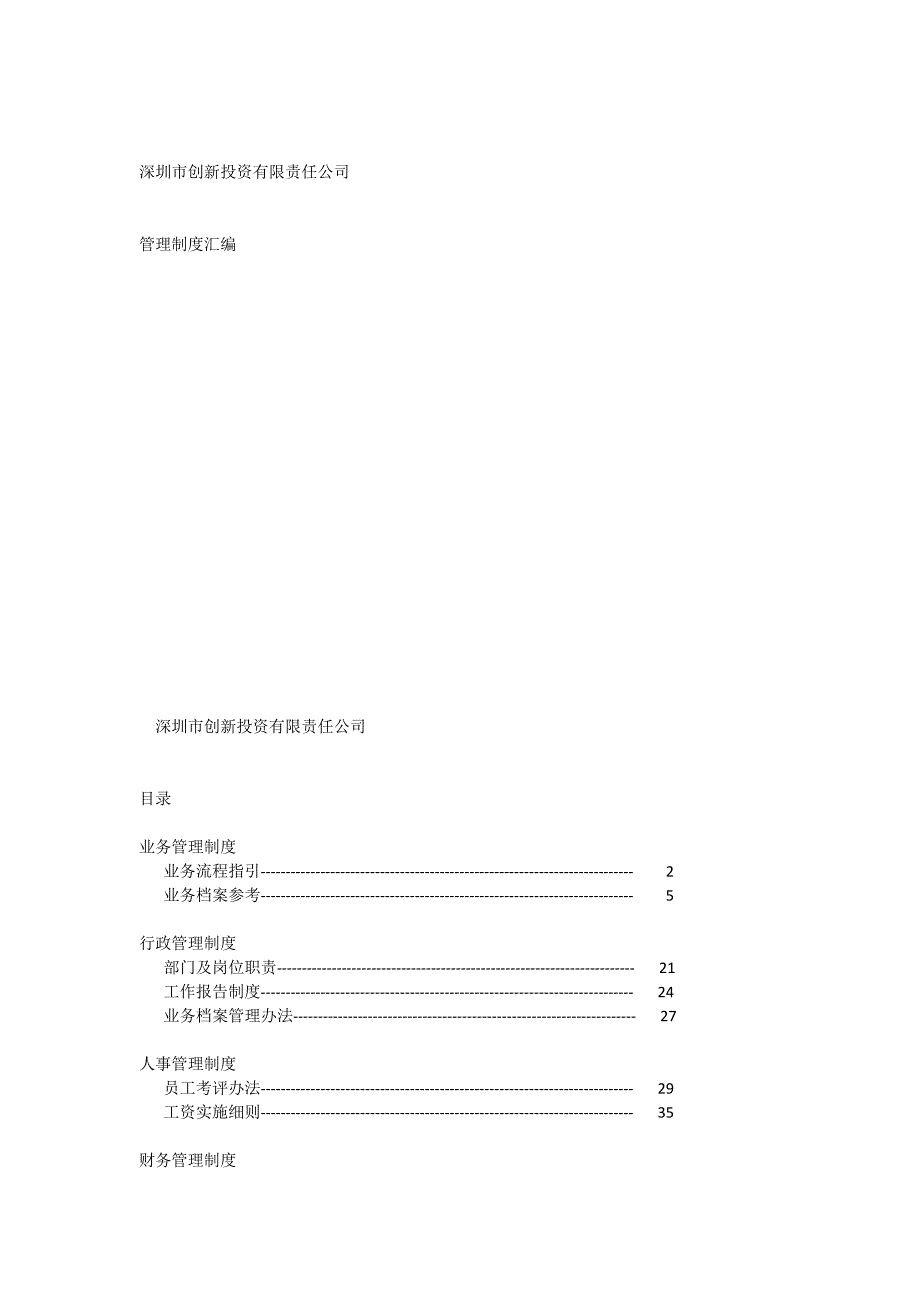 深圳市创新投资管理制度_第1页