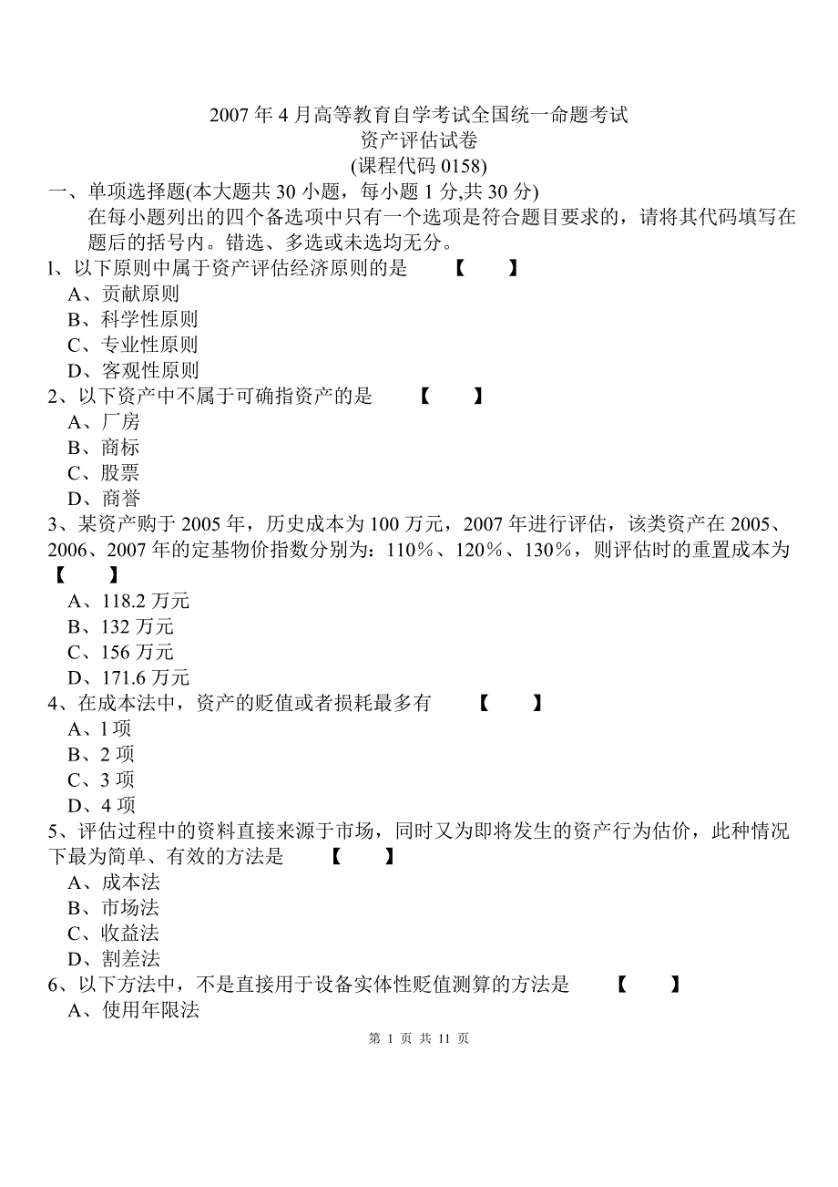 资产评估试题和答案_第1页