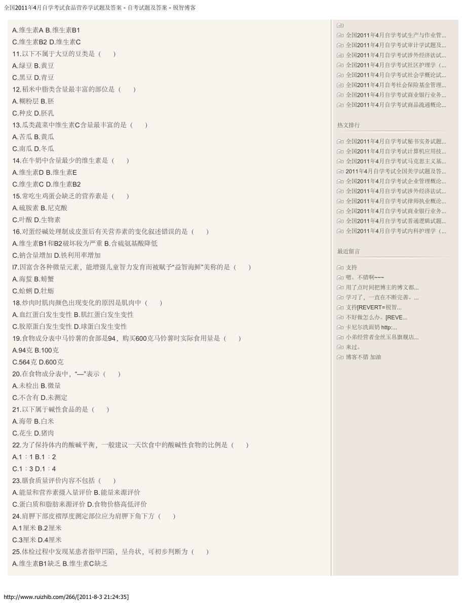 全国自学考试食营养学试题及答案自考试题及答案锐智博客_第2页