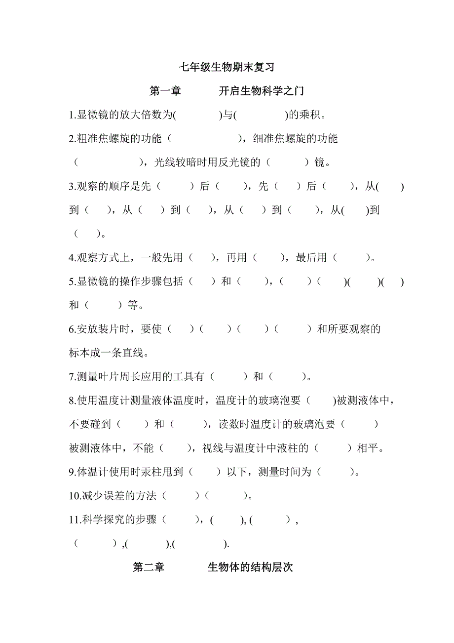 七生物末复习_第1页