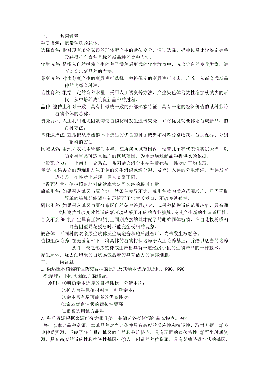 植物育种学考试重点-副本_第1页