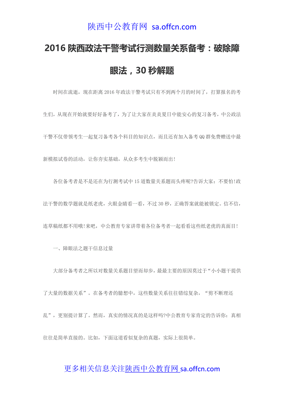 2016陕西政法干警考试行测数量关系备考：破除障眼法,30秒解题_第1页