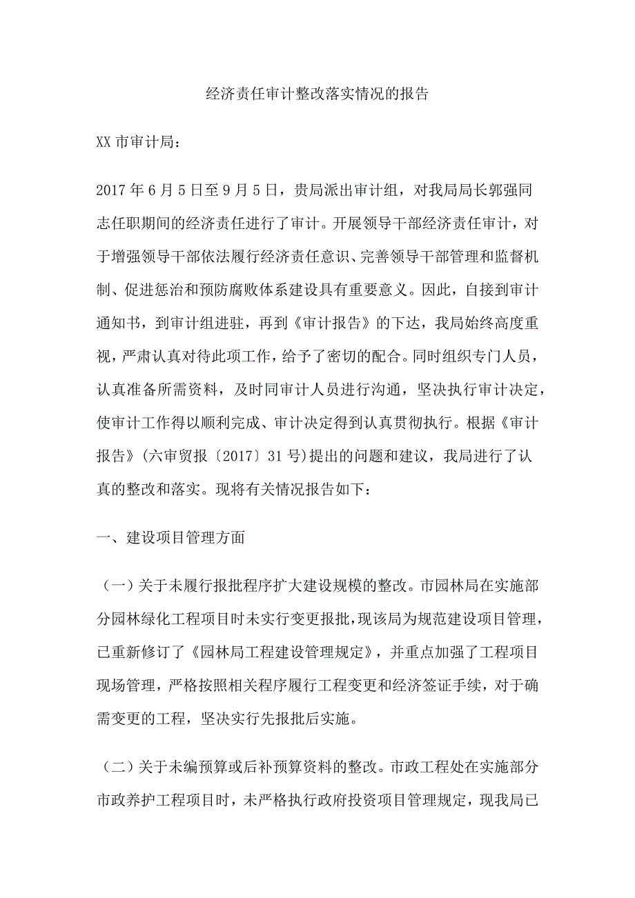 经济责任审计整改落实情况的报告_第1页