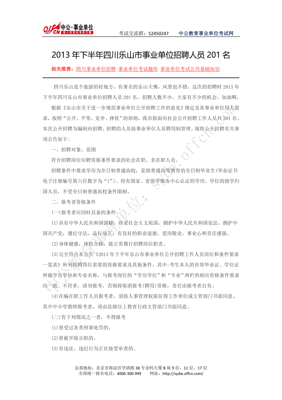 2013年四川乐山市事业单位招聘人员201名_第1页