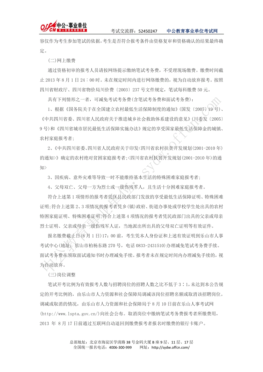 2013年四川乐山市事业单位招聘人员201名_第3页