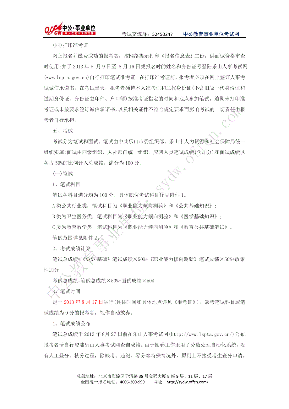 2013年四川乐山市事业单位招聘人员201名_第4页