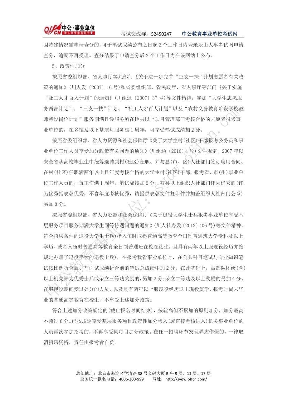2013年四川乐山市事业单位招聘人员201名_第5页