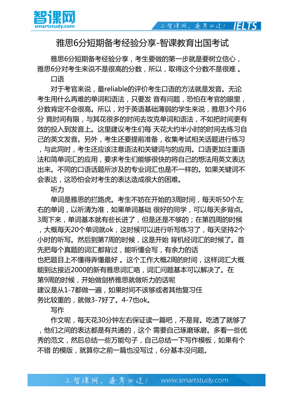 雅思6分短期备考经验分享-智课教育出国考试_第2页