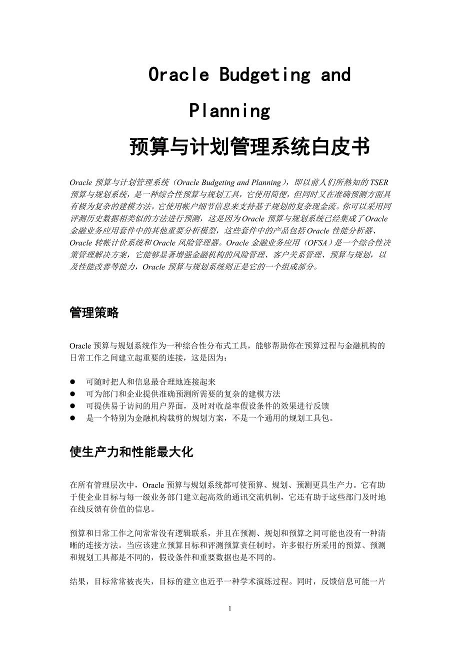 OracleBP预算和计划管理系统白皮书_第1页