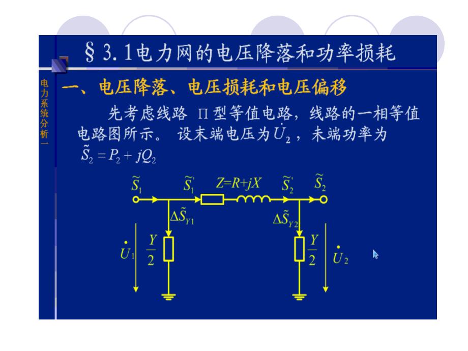 电力线路和变压器运行状况的计算和分析课件_第3页