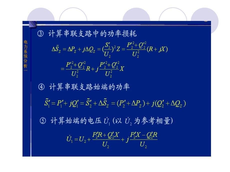 电力线路和变压器运行状况的计算和分析课件_第5页