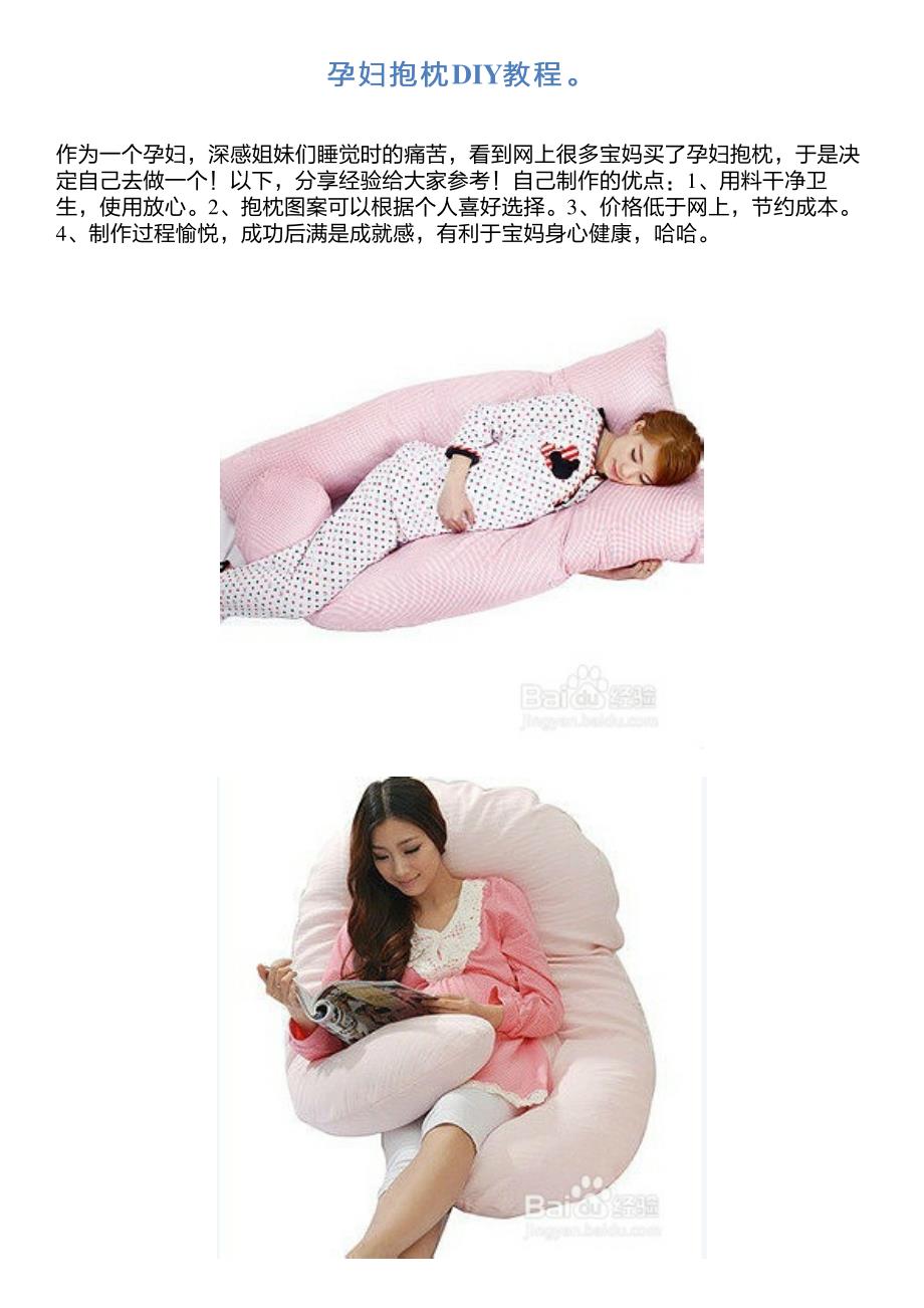 孕妇抱枕DIY教程_第1页