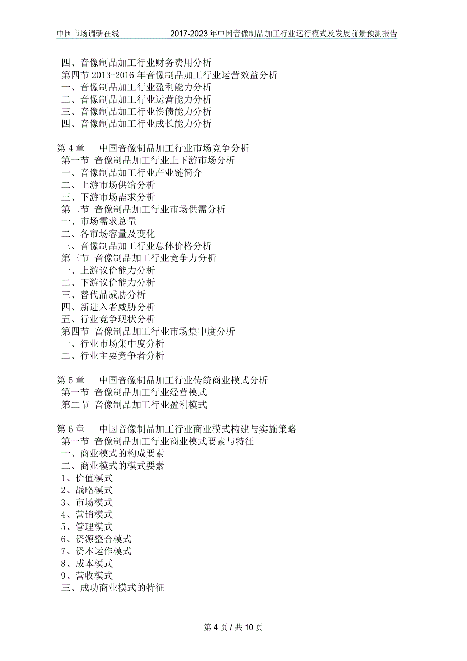 中国音像制加工行业模式报告_第4页