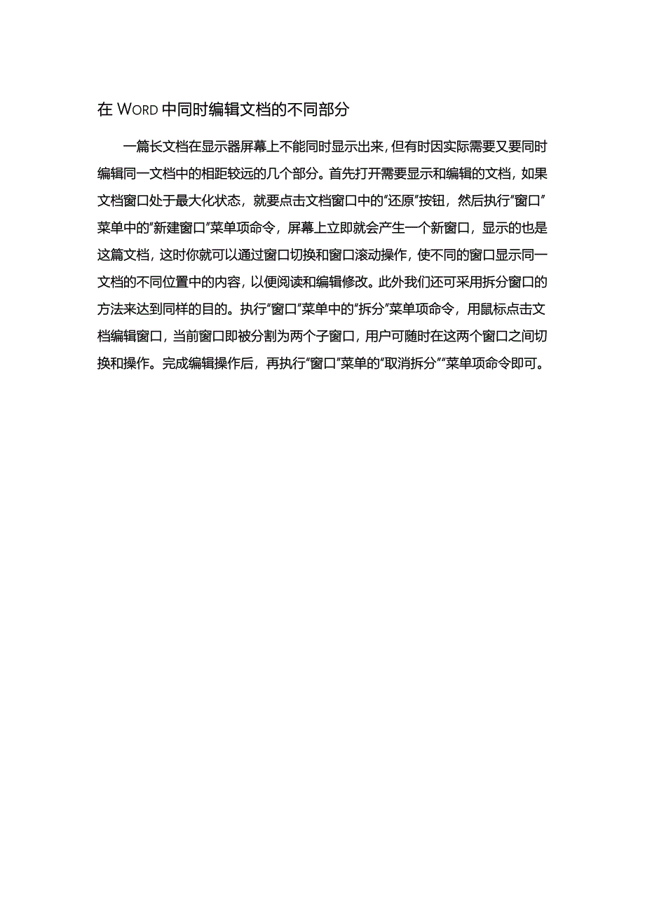 在Word中同时编辑文档的不同部分_第1页
