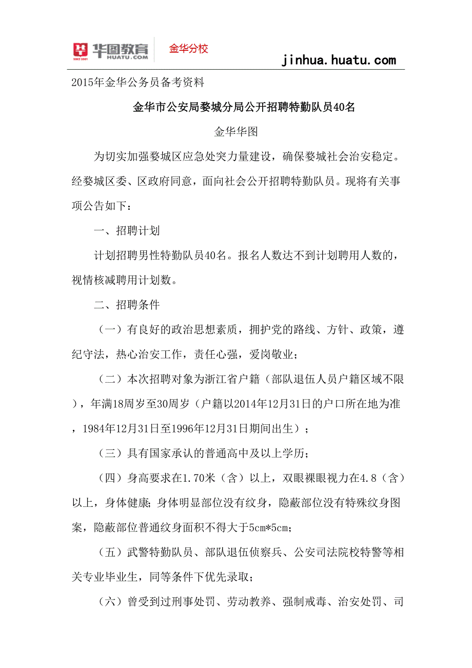 2015年金华事业单位招聘：金华市公安局婺城分局公开招聘特勤队员40名_第1页