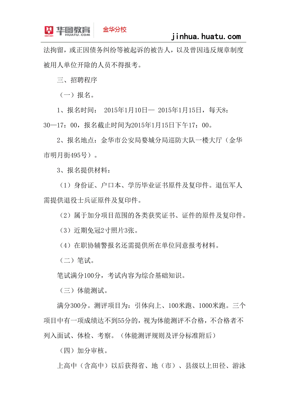 2015年金华事业单位招聘：金华市公安局婺城分局公开招聘特勤队员40名_第2页