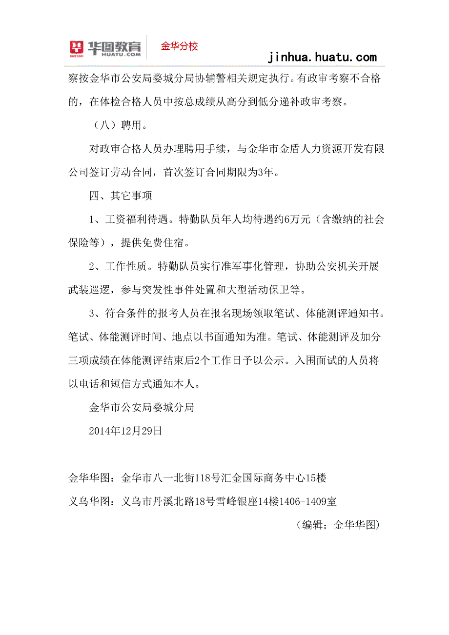 2015年金华事业单位招聘：金华市公安局婺城分局公开招聘特勤队员40名_第4页