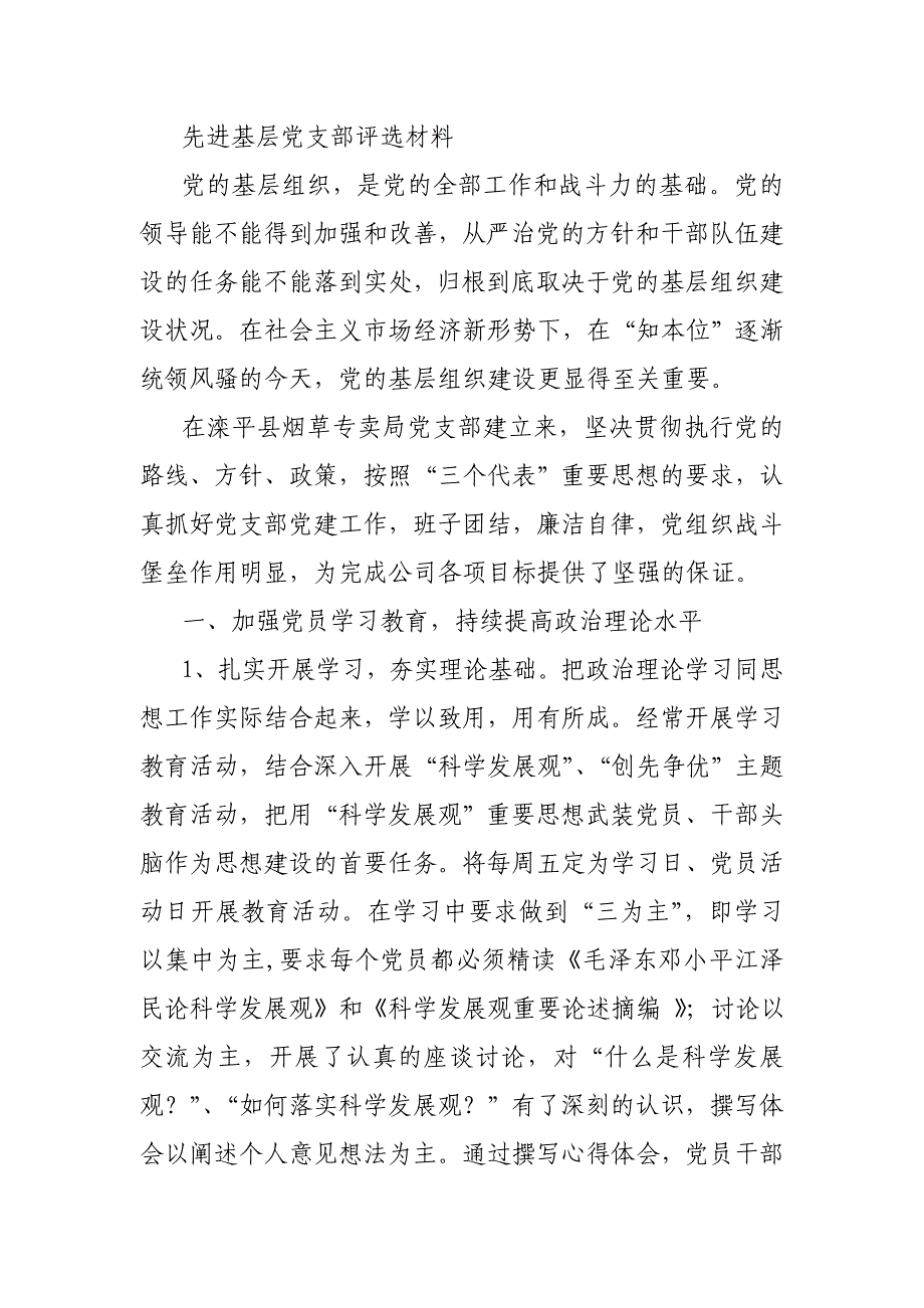 先进基层党支部评选材料_第1页