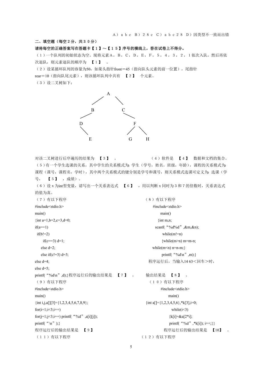 至计算机国家二C语言考真题及答案_第5页