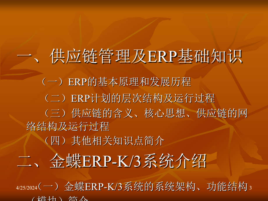 ERP课程教学讲义-基础知识与供应链模块之采购管理2_第3页