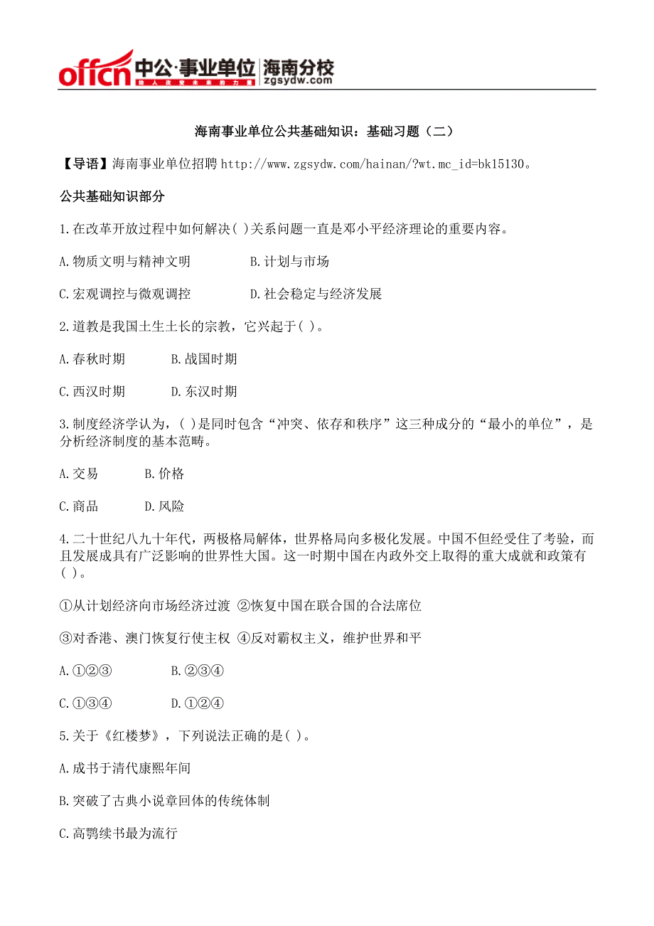 海南事业单位公共基础知识：基础习题(二)_第1页