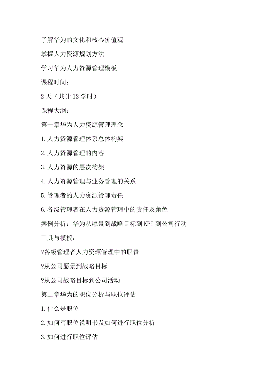 拓展内训课程华为人力资源管理的奥妙_第2页