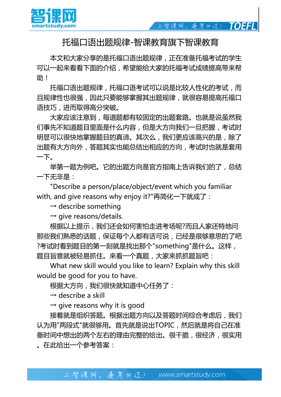 托福口语出题规律-智课教育旗下智课教育_第2页