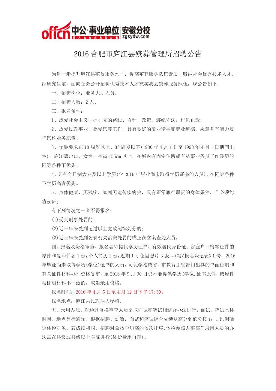 2016合肥市庐江县殡葬管理所招聘公告_第1页