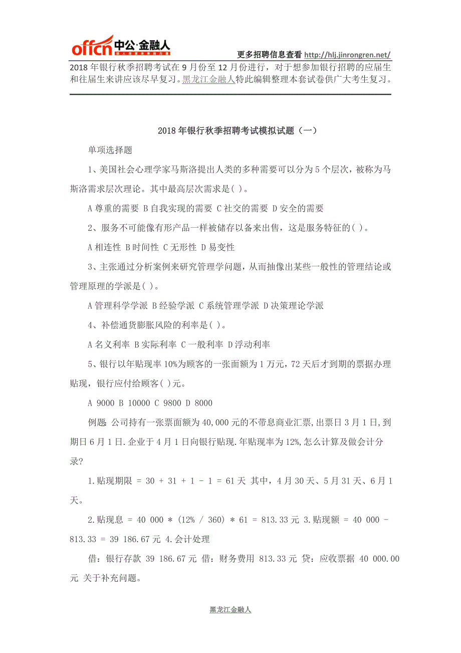 2018年银行秋季招聘考试模拟试题(一)_第1页