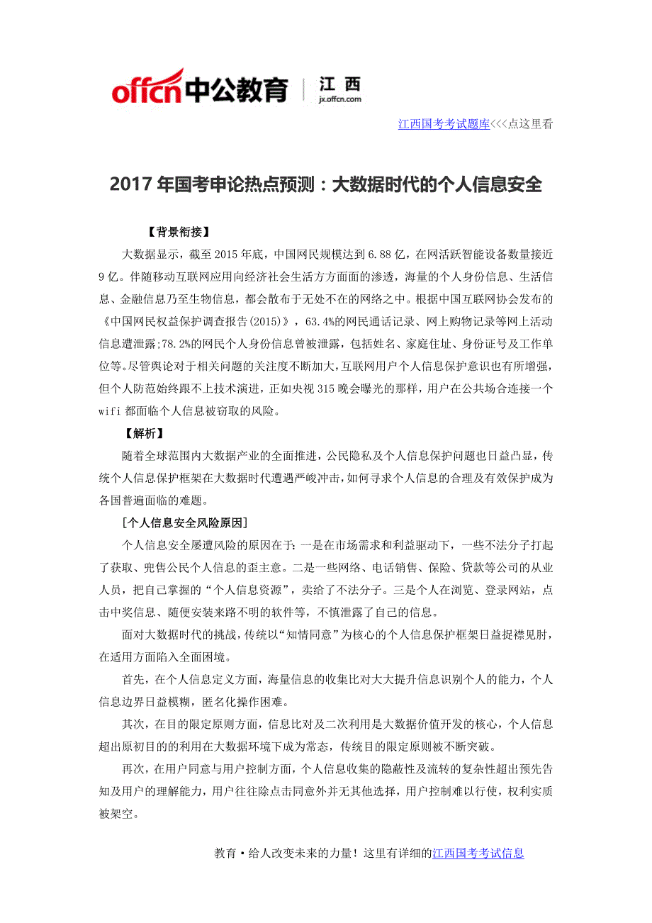 2017年国考申论热点预测_大数据时代的个人信息安全_第1页