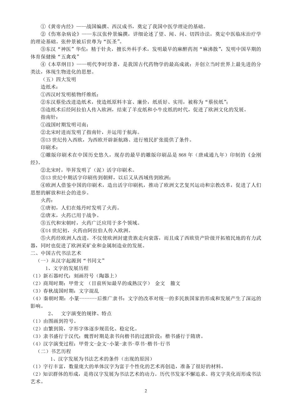 专题二十中国古代的科学技术与文学技术_第2页