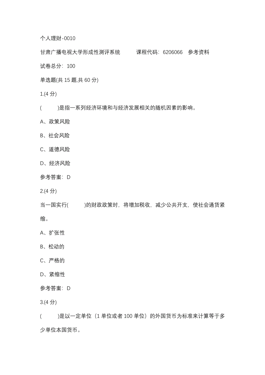 个人理财-0010(甘肃电大－课程号：6206066)参考资料_第1页