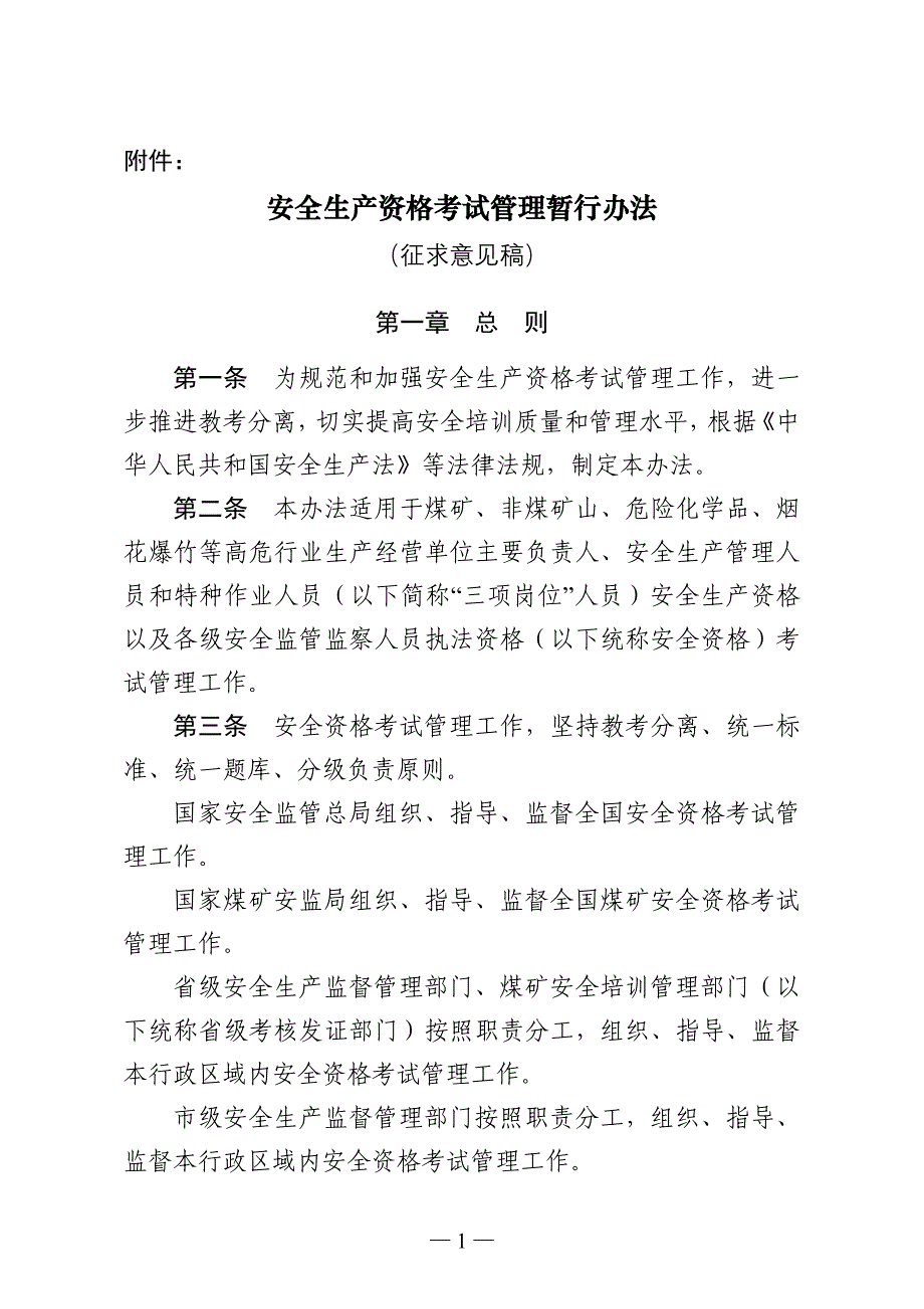 安全生产资格考试管理暂行办法_第1页