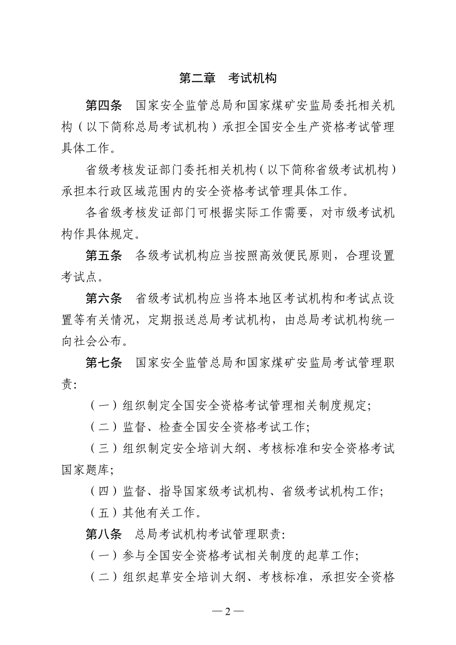 安全生产资格考试管理暂行办法_第2页