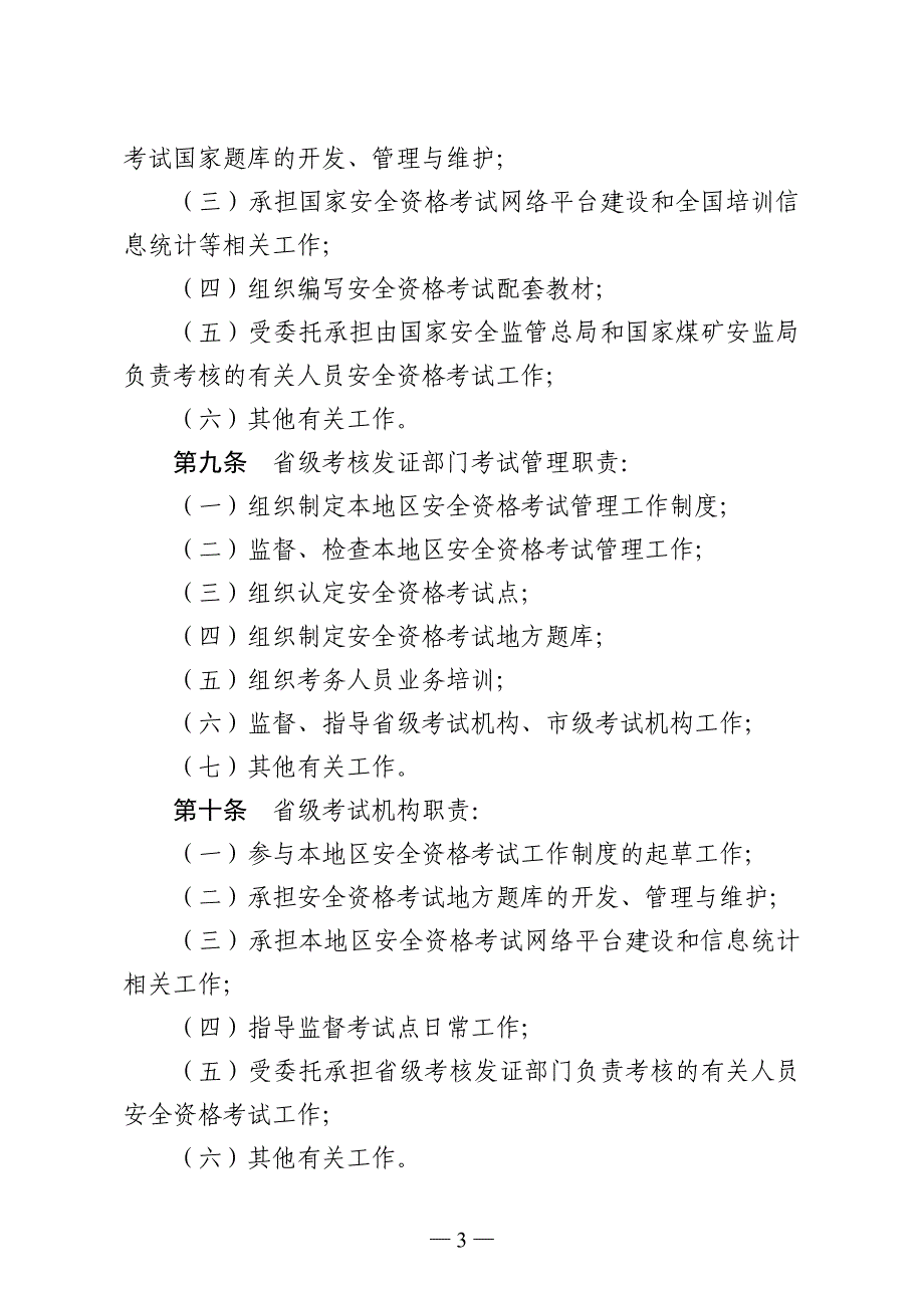 安全生产资格考试管理暂行办法_第3页