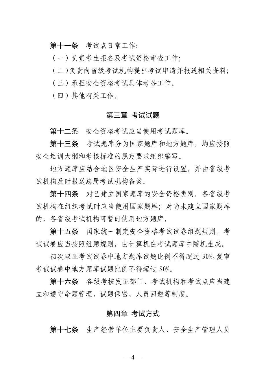 安全生产资格考试管理暂行办法_第4页