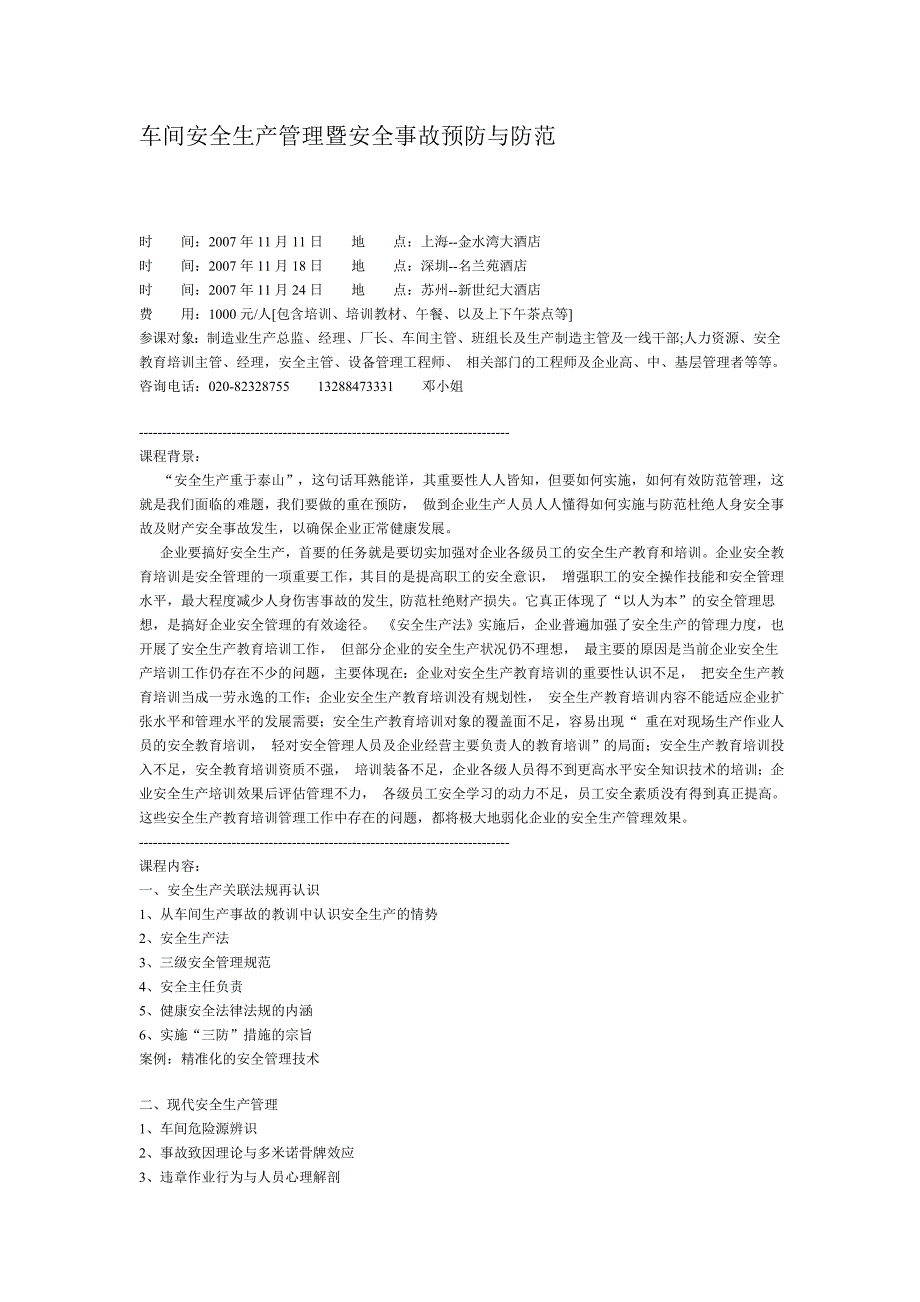 车间安全生产管理暨安全事故预防与防范_第1页