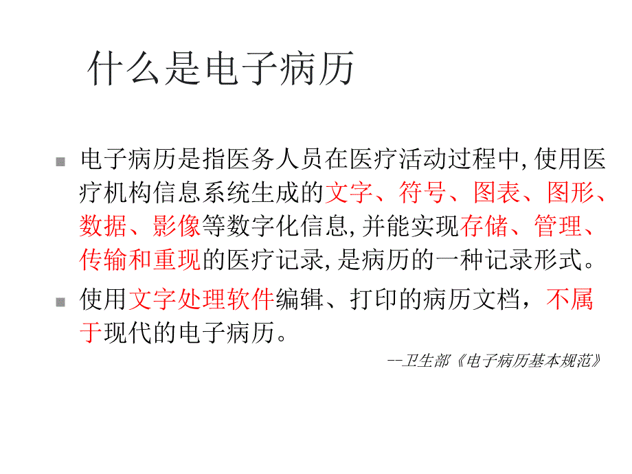 电子病历技术与应用课件_第3页