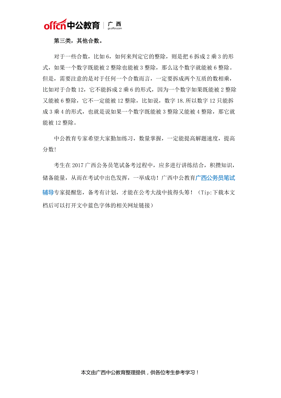 2017广西公务员考试行测指导：常见小数字整除判定方法_第2页