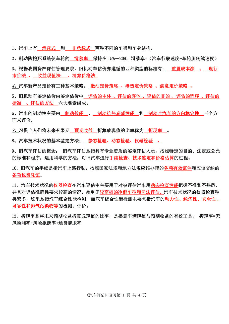 汽车评估_第1页