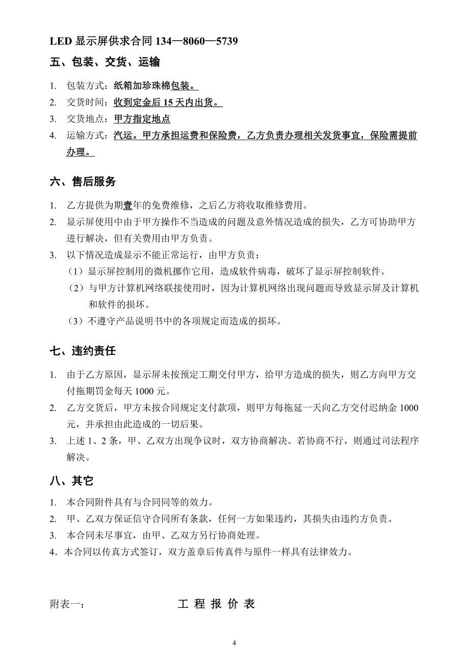 LED高清全彩户外大屏幕供货合同报价_第4页