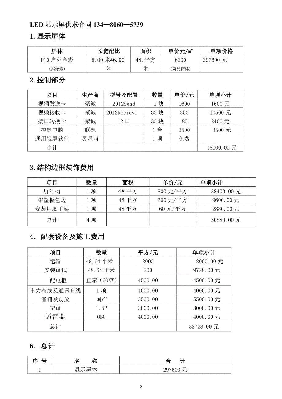 LED高清全彩户外大屏幕供货合同报价_第5页