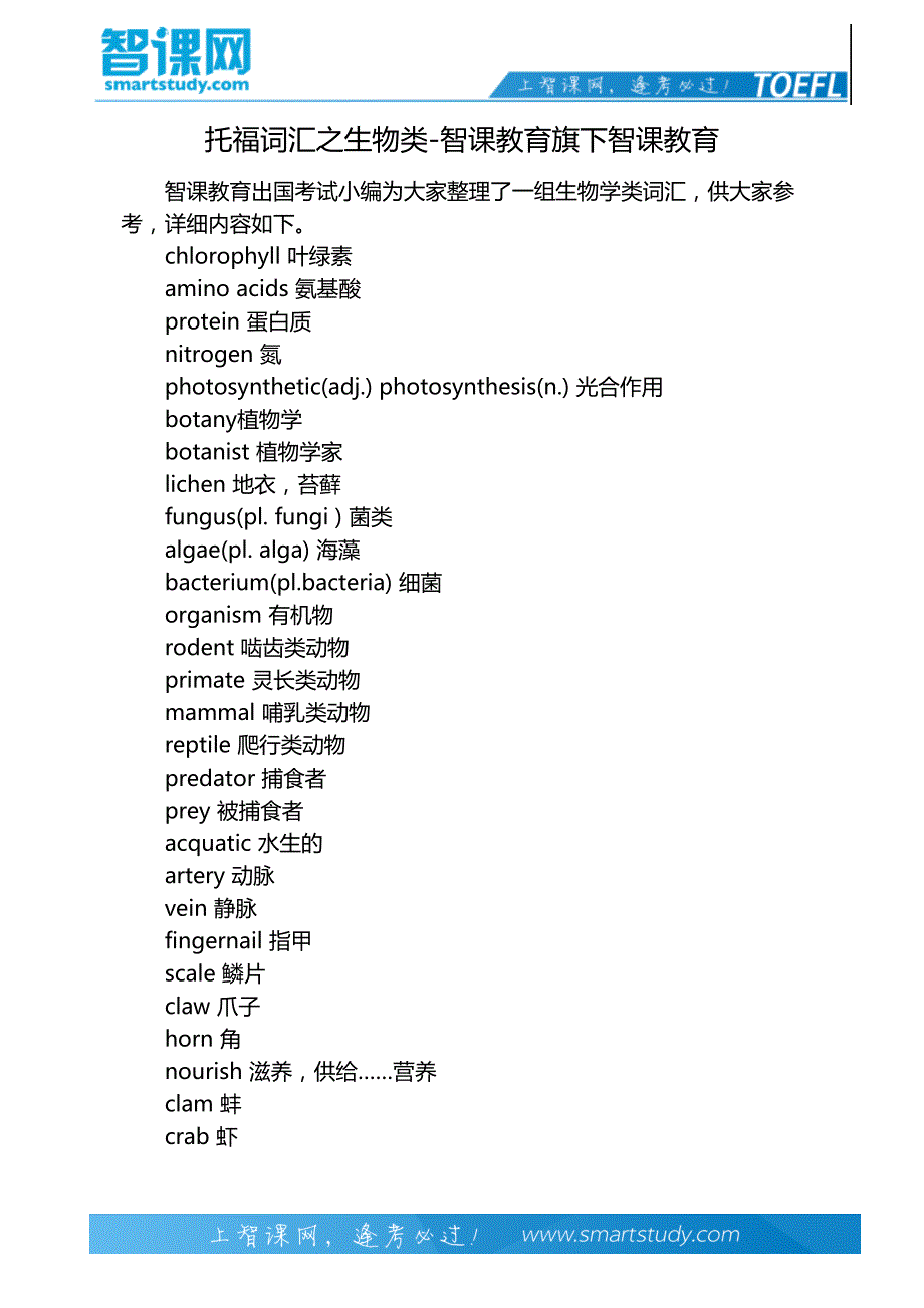 托福词汇之生物类-智课教育旗下智课教育_第2页