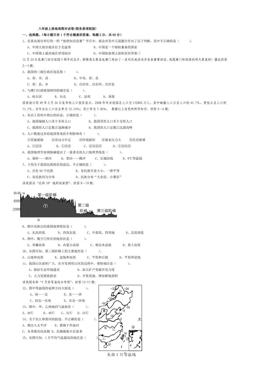 商务星球八册地理末试_第1页